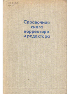 Справочная книга корректора и редактора.