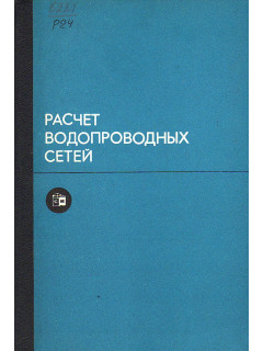 Расчет водопроводных сетей.