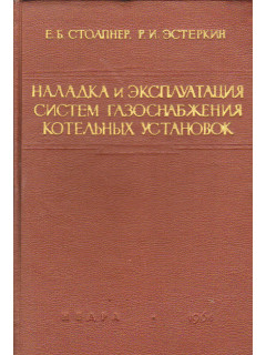 Наладка и эксплуатация систем газоснабжения котельных установок.