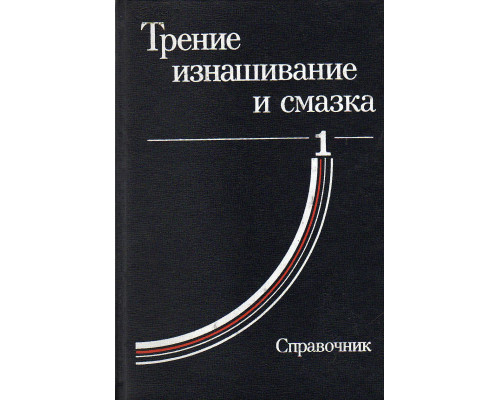 Трение, изнашивание и смазка. В 2-х книгах.