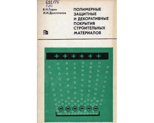 Полимерные защитные и декоративные покрытия строительных материалов.