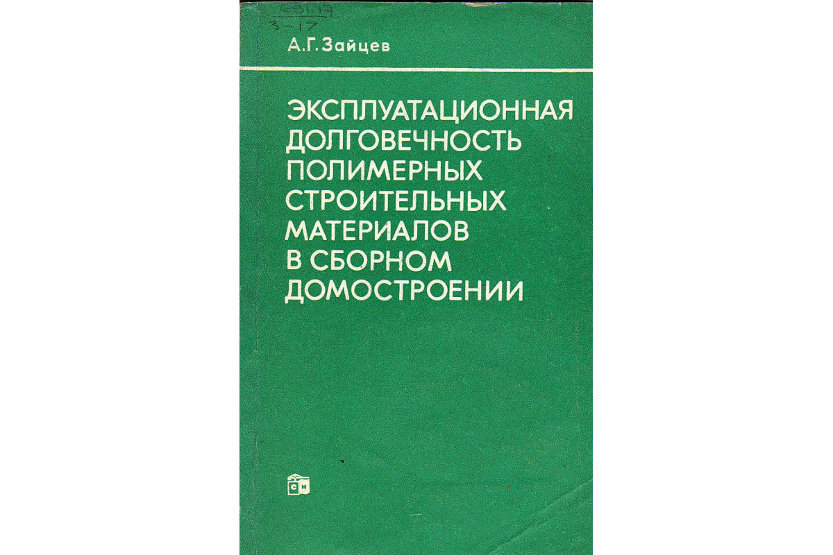 Эксплуатационная долговечность полимерных строительных материалов в сборном  домостроении