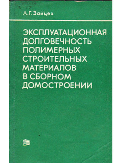 Эксплуатационная долговечность полимерных строительных материалов в сборном домостроении