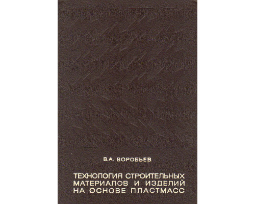 Технология строительных материалов и изделий на основе пластмасс.