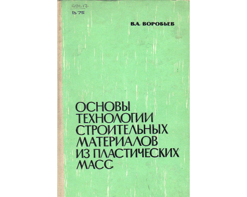 Основы технологии строительных материалов из пластических масс