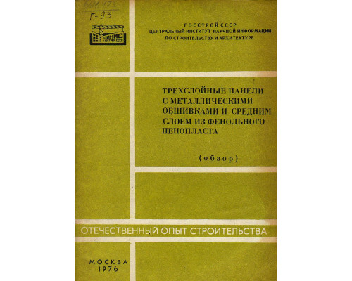 Трехслойные панели с металлическими обшивками и средним слоем из фенольного пенопласта (обзор)
