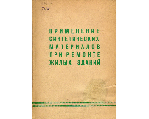 Применение синтетических материалов при ремонте жилых зданий.