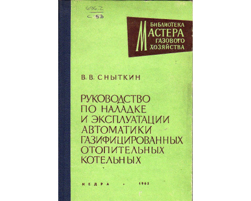 Руководство по наладке и эксплуатации автоматики газифицированных отопительных котельных.