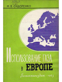 Использование газа в Европе