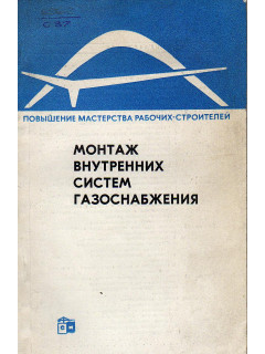 Монтаж внутренних систем газоснабжения.