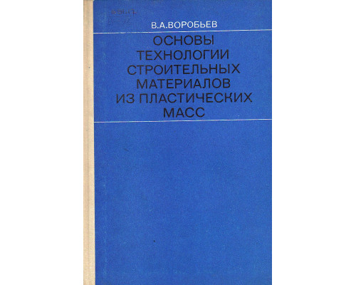 Основы технологии строительных материалов из пластических масс.