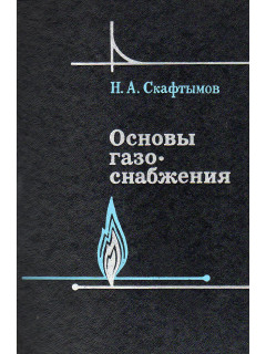Основы газоснабжения.