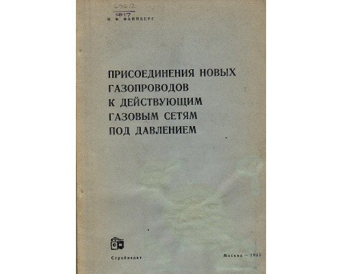 Присоединения новых газопроводов к действующим газовым сетям под давлением