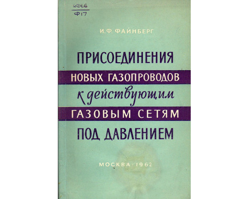 Присоединения новых газопроводов к действующим газовым сетям под давлением