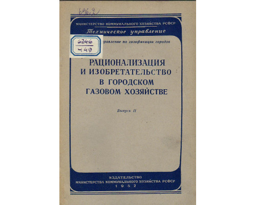 Рационализация и изобретательство в городском газовом хозяйстве.