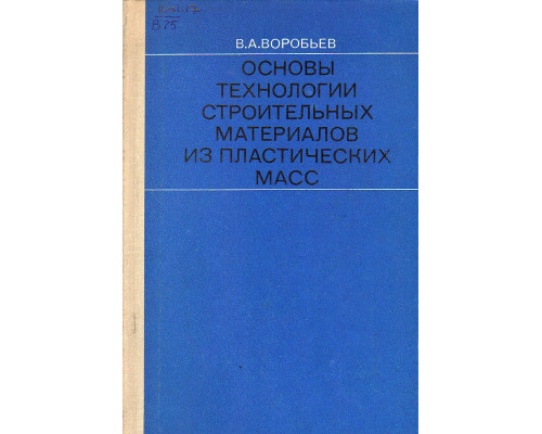 Основы технологии строительных материалов из пластических масс.