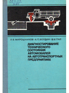 Диагностирование технического состояния автомобилей на автотранспортных предприятиях.