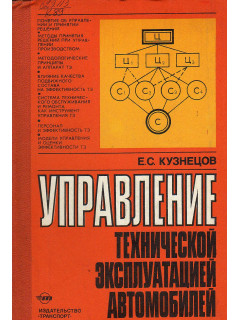 Управление технической эксплуатацией автомобилей.