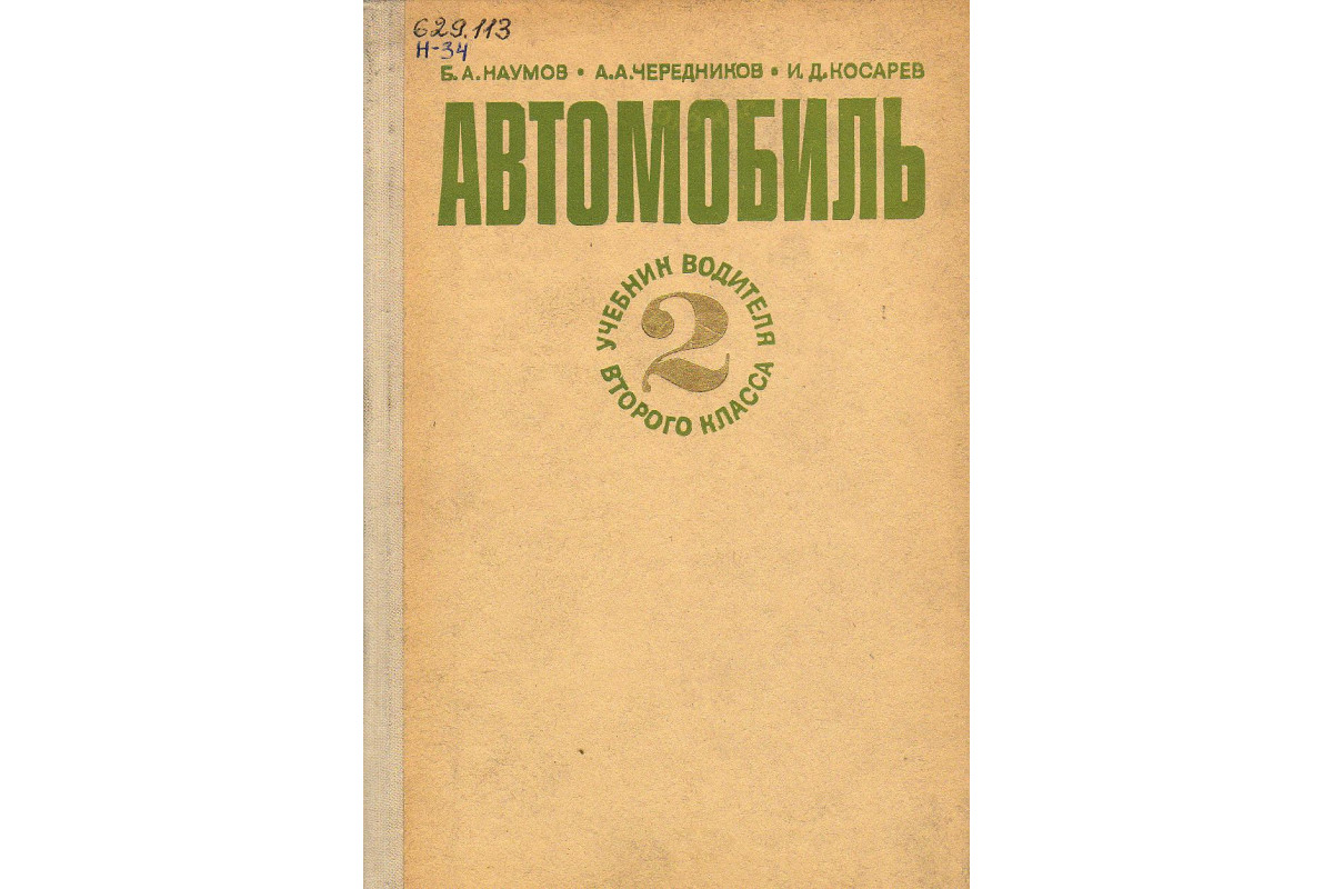 Книга Автомобиль. Учебник водителя второго класса. (Наумов Б.А. и др.) 1976  г. Артикул: 11126338 купить