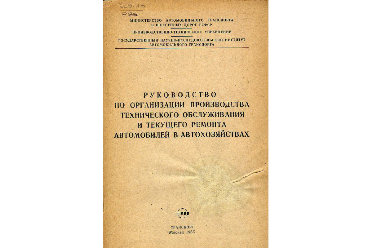 Книга Руководство по организации производства технического обслуживания и  текущего ремонта автомобилей в автохозяйствах (-) 1965 г. Артикул: 11126342  купить