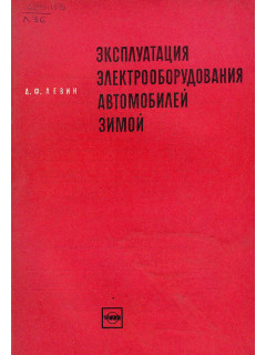 Эксплуатация электрооборудования автомобилей зимой.