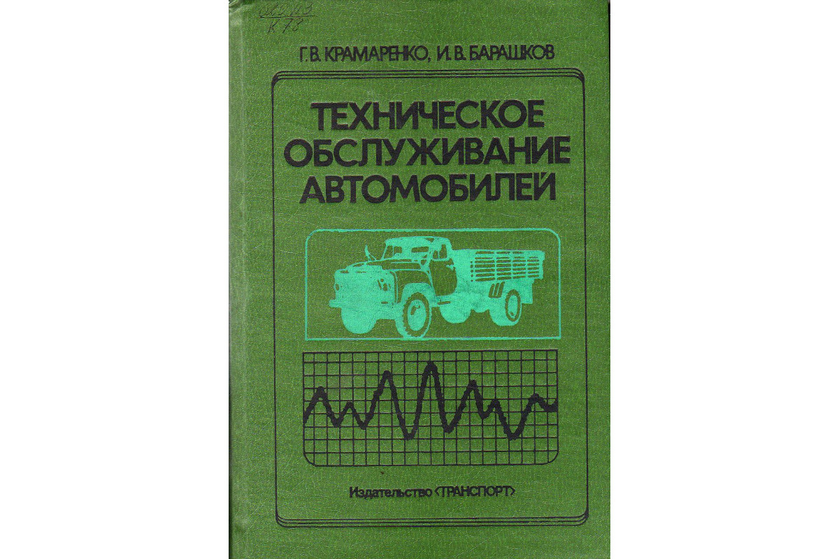 Техническое обслуживание автомобилей.