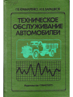 Техническое обслуживание автомобилей.