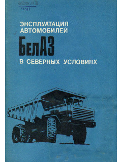 Эксплуатация автомобилей БелАЗ в северных условиях.