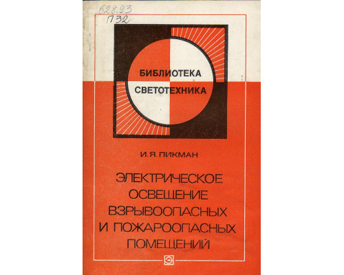 Электрическое освещение взрывоопасных и пожароопасных помещений.