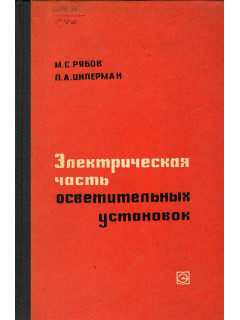 Электрическая часть осветительных установок.