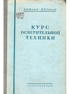 Курс осветительной техники.