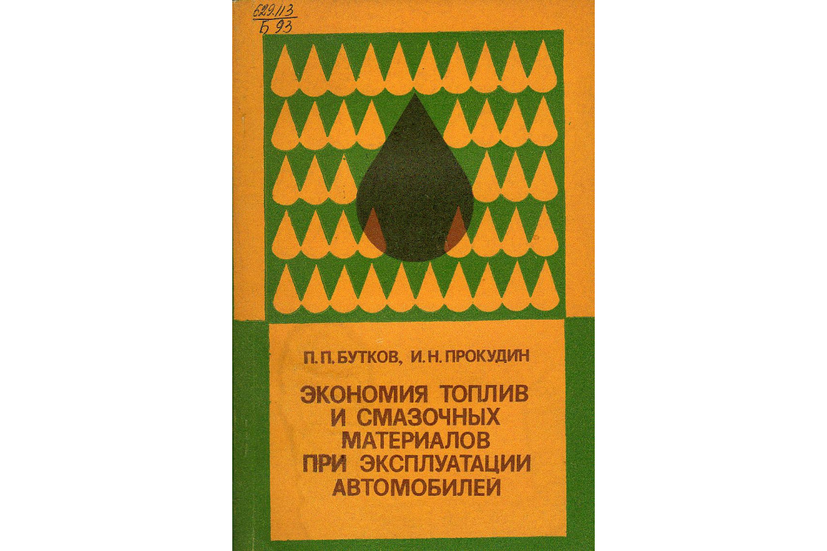 Экономия топлив и смазочных материалов при эксплуатации автомобилей.