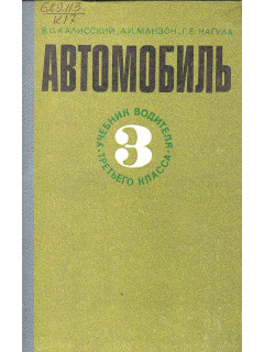 Автомобиль. Учебник водителя третьего класса