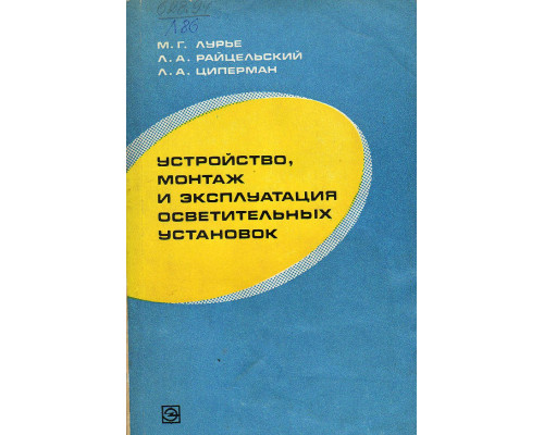 Устройство, монтаж и эксплуатация осветительных установок.