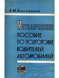 Методическое пособие по подготовке водителей автомобилей.