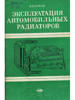 Эксплуатация автомобильных радиаторов.
