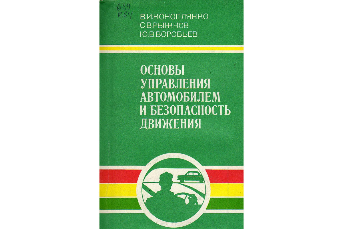 Книга Основы управления автомобилем и безопасность движения. (Коноплянко  В.И., Рыжков С.В., Воробьев Ю.В.) 1989 г. Артикул: 11126366 купить