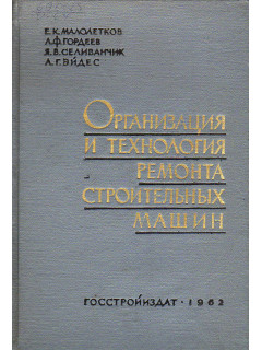 Организация и технология ремонта строительных машин.