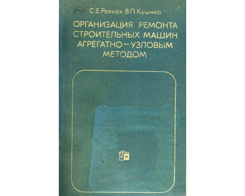 Организация ремонта строительных машин агрегатно-узловым методом