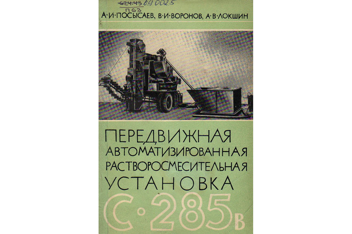 Передвижная автоматизированная растворосмесительная установка С-285В  непрерывного действия.