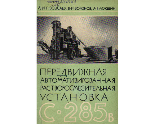 Передвижная автоматизированная растворосмесительная установка С-285В непрерывного действия.