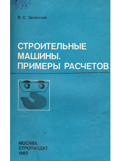 Строительные машины. Примеры расчетов.