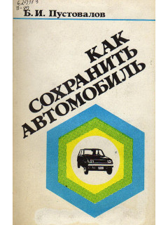 Как сохранить автомобиль.
