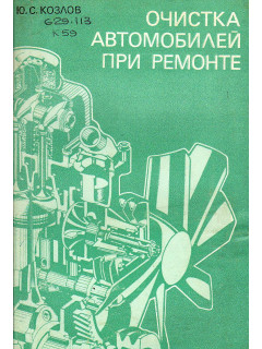Очистка автомобилей при ремонте.