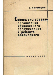 Совершенствование организации технического обслуживания и ремонта автомобилей