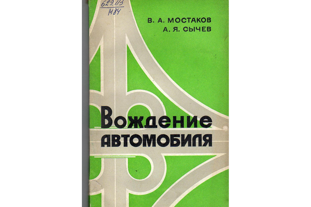 Вождение автомобиля. Методическое пособие.