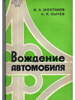 Вождение автомобиля. Методическое пособие.