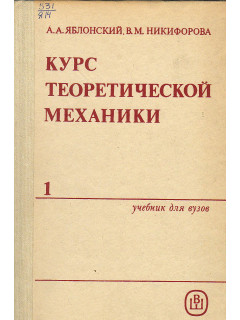 Курс теоретической механики. Часть 1 - 2.