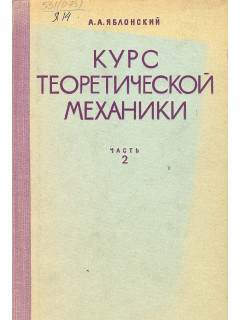 Курс теоретической механики. Часть 2. Динамика