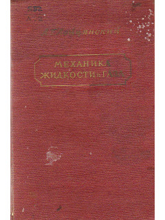Механика жидкости и газа.